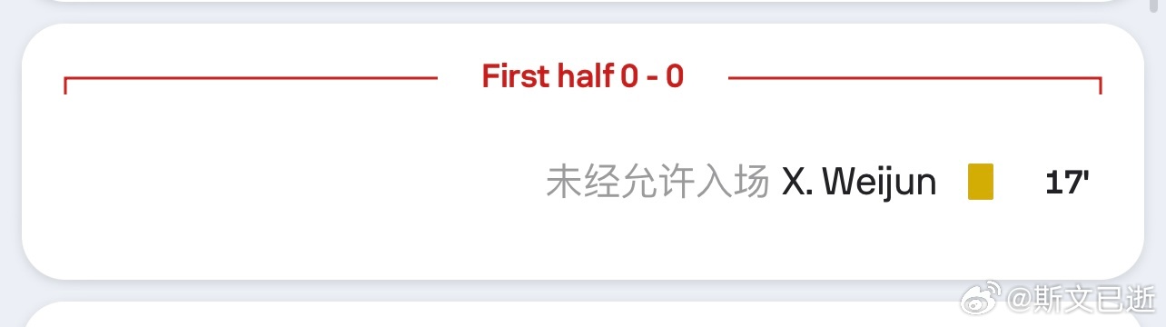 谢维军的黄牌转播没交代清楚，数据网站给的原因是未经裁判允许入场。深圳新鹏城vs天