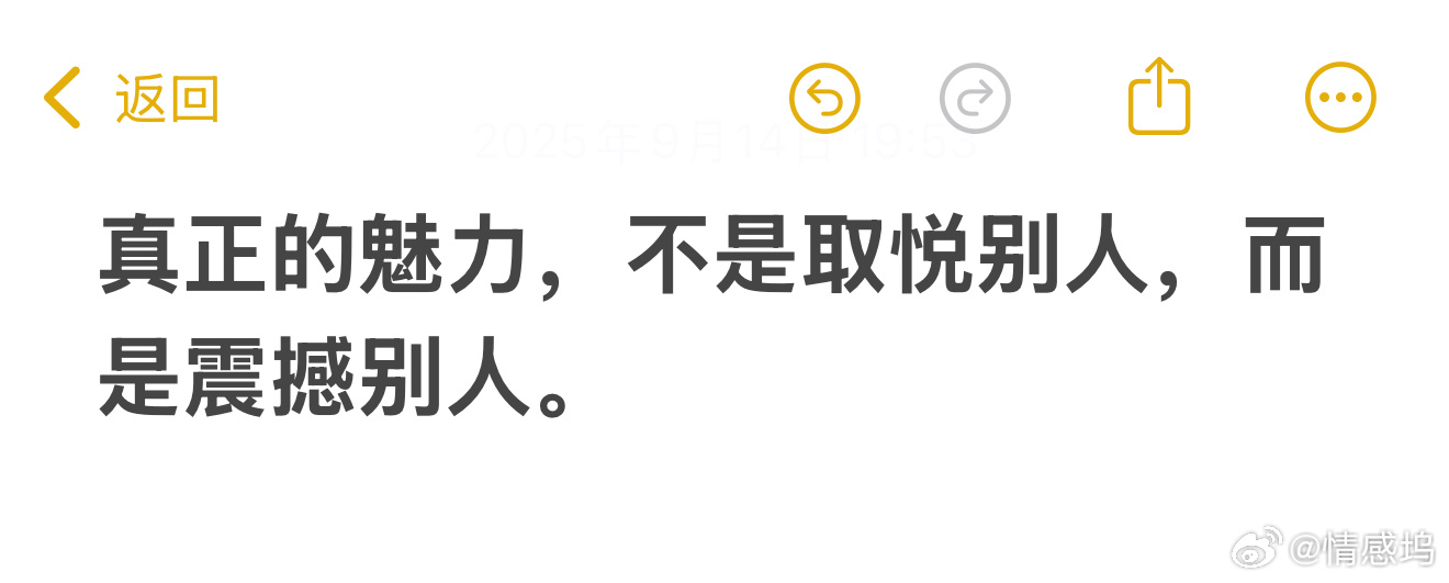 最近看到的一句话，真正的魅力，不是取悦别人，而是震撼别人。情感坞碎碎念 ​​​