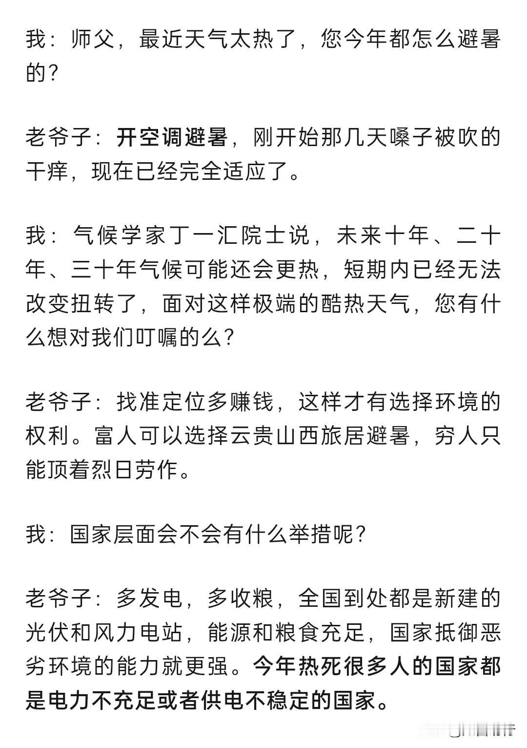 如何避暑？
多挣钱！