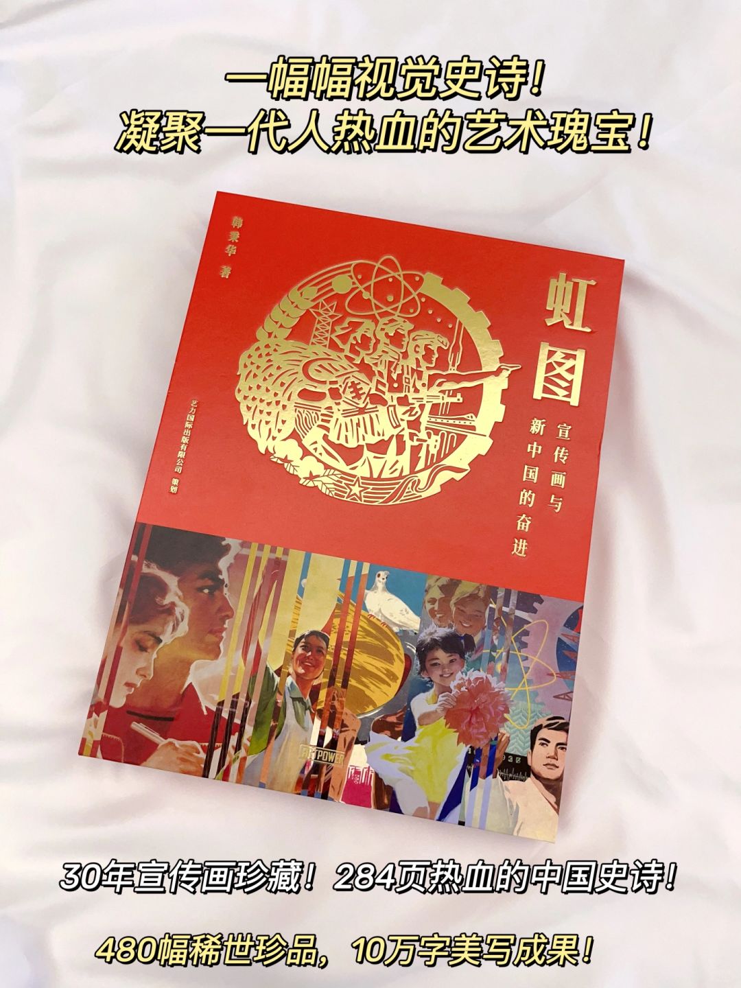 必看！30年宣传画珍藏！284页热血的中国史诗