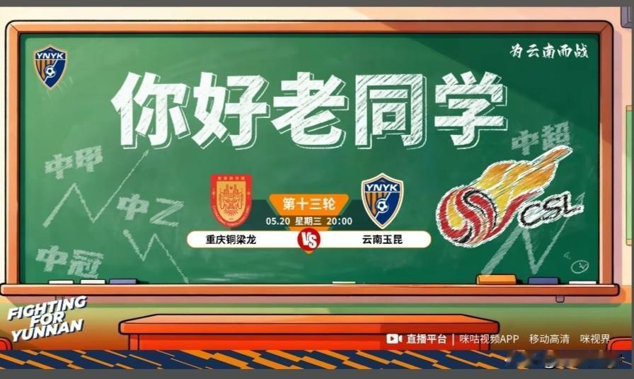 你好老同学！西南德比今晚温情开战，渝滇老友相逢，名次看淡，球迷同心！
 
今晚2