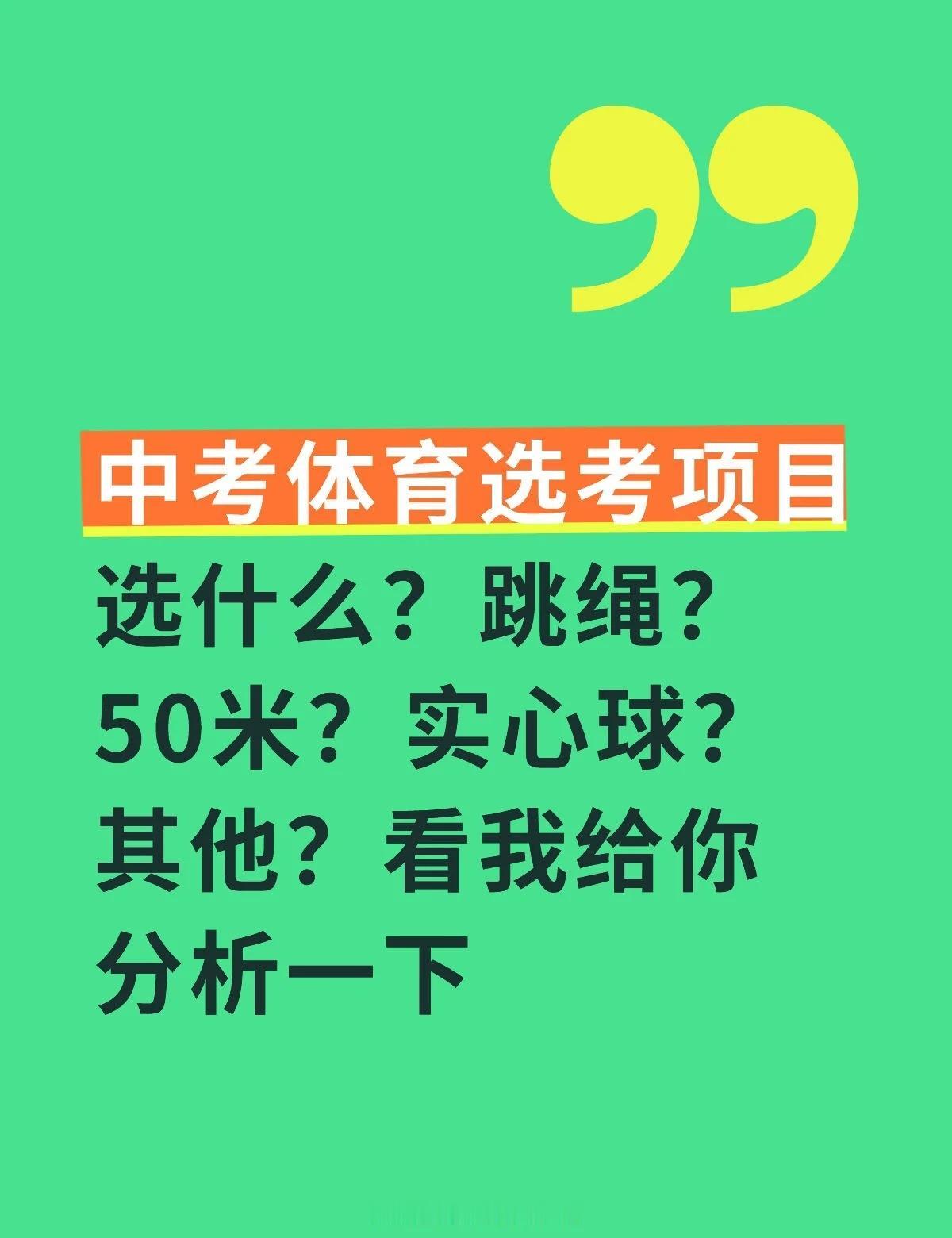 中考体育选考项目选什么？我来告诉你
🔥【中考体育选考项目攻略：选对=成功一半！