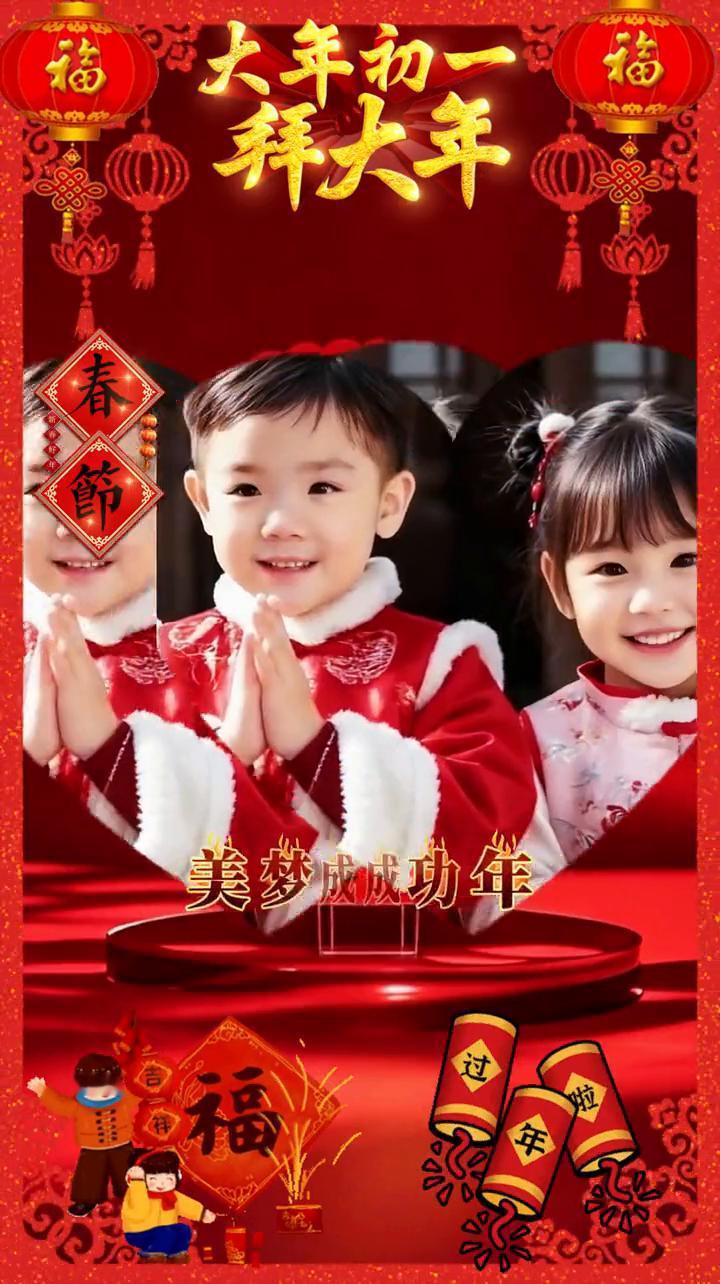 大年初一拜大年。
大年初一拜个年，风调雨顺平安年，吉祥如意健康年，财源广进发财年