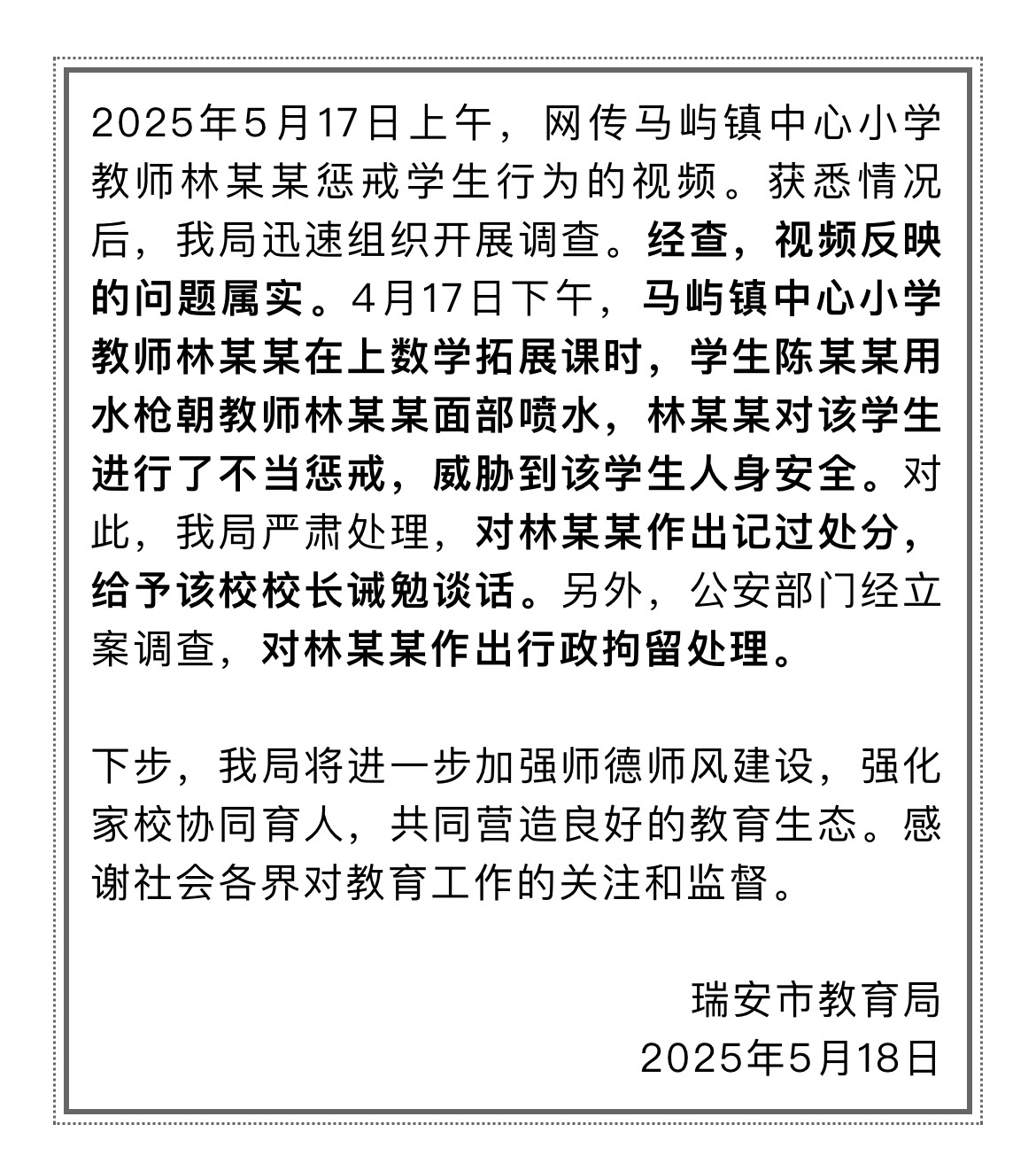 【#老师威胁学生要从3楼扔下被行拘#】#官方通报老师威胁学生人身安全# 5月18