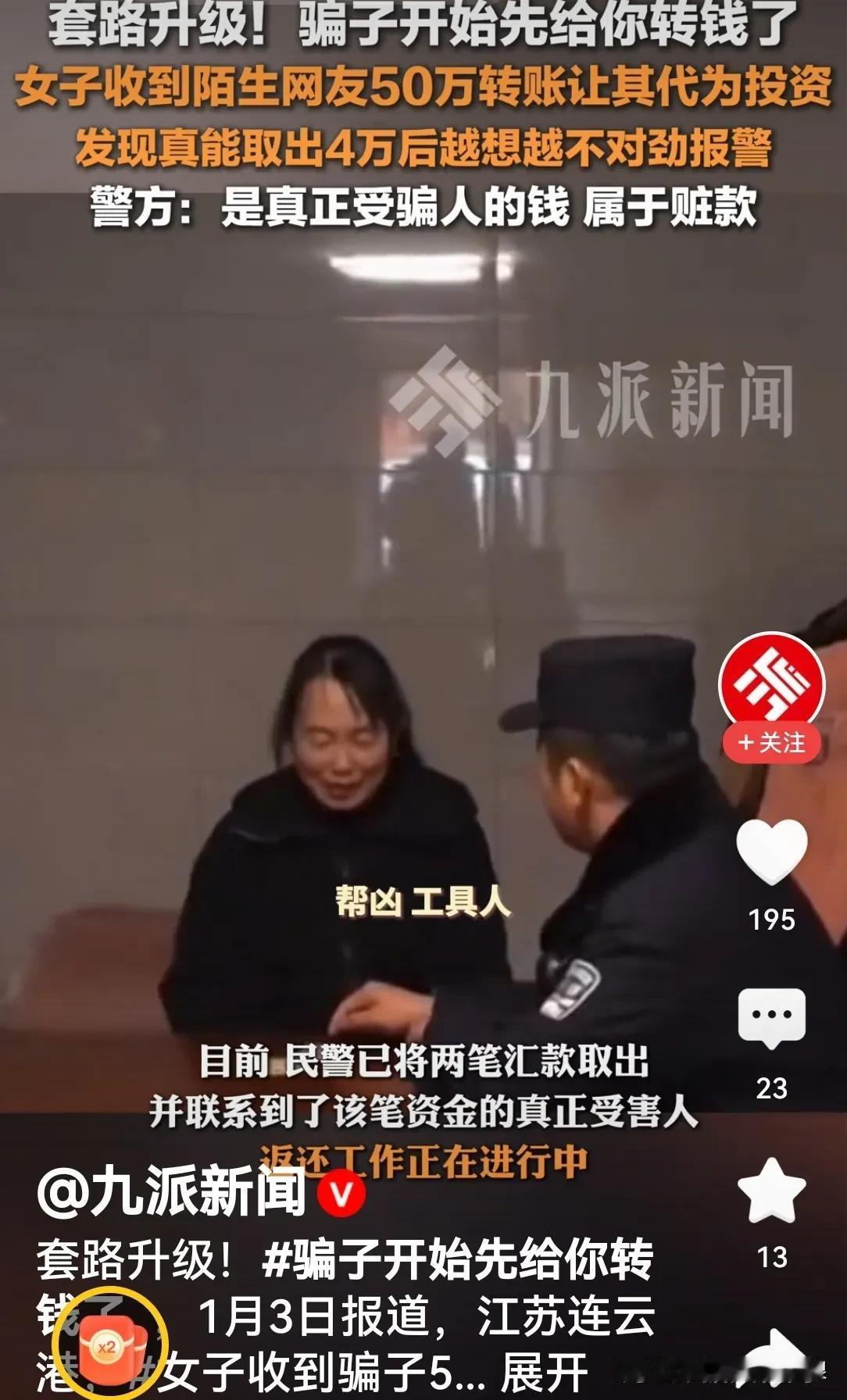 套路升级，骗子开始先给你转钱！女子收到陌生网友转的50万让其代为投资，发现真能取