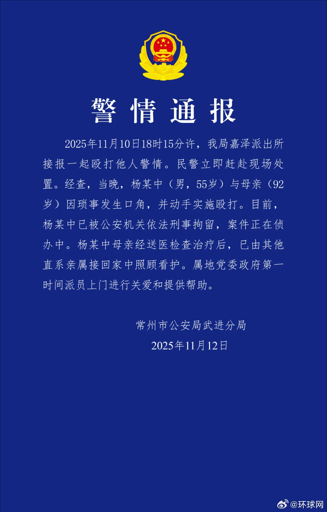 【】 江苏常州武进公安通报男子殴打92岁母亲：杨某中已被刑拘 