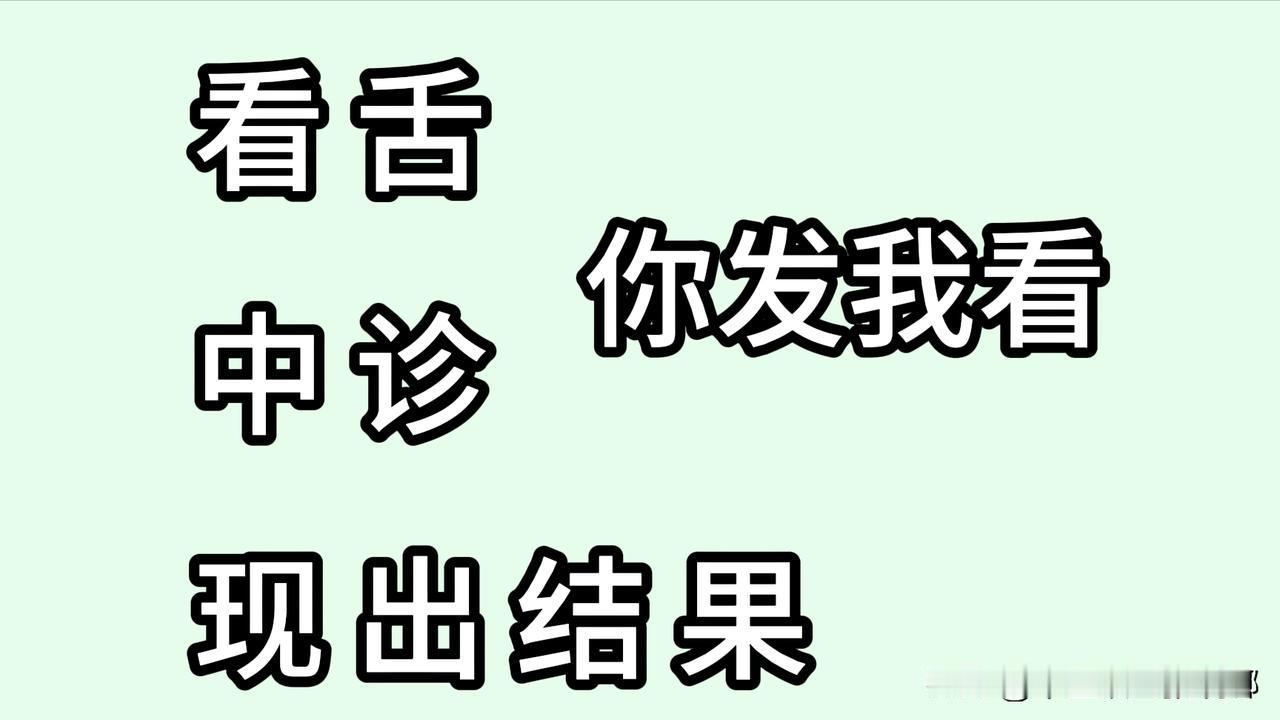 应粉丝要求，每天给大家分享分析舌象！
你拍我看，现场分析
留下你的舌象！！！[玫