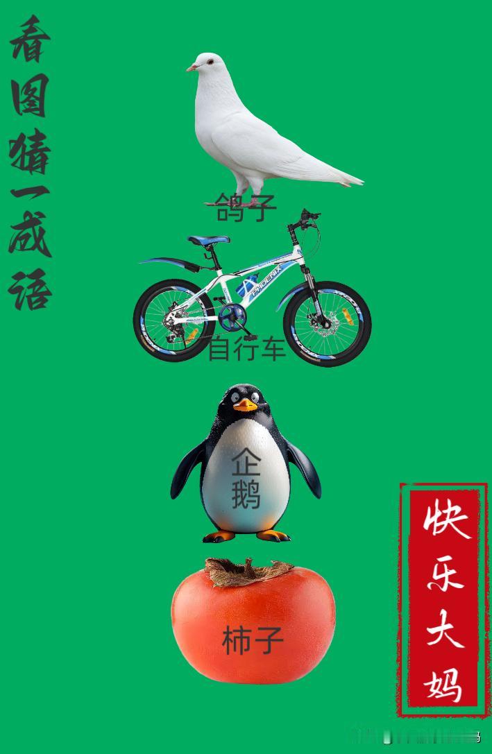 锻炼大脑，激活知识储备，发挥个人的聪明才智，我们共同努力，把传统汉语文化传承下去