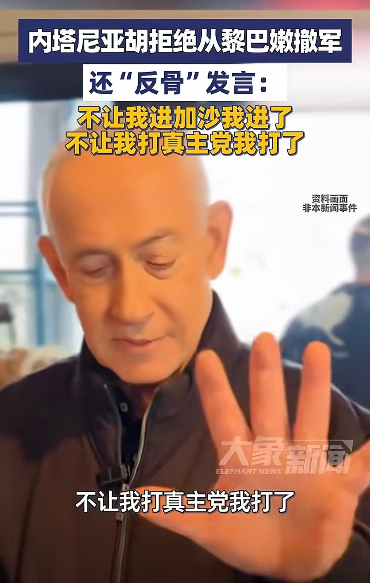 内塔尼亚胡太强硬了，根本不在乎美国和伊朗之间的和谈！他明确表示拒绝从黎巴嫩撤军。