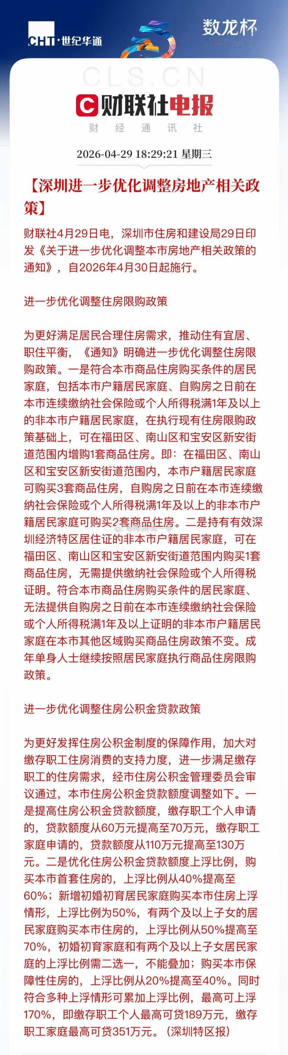 深圳出新政，几乎等于不限购了。一、核心时间点政策自2026年4月30日起正式施行
