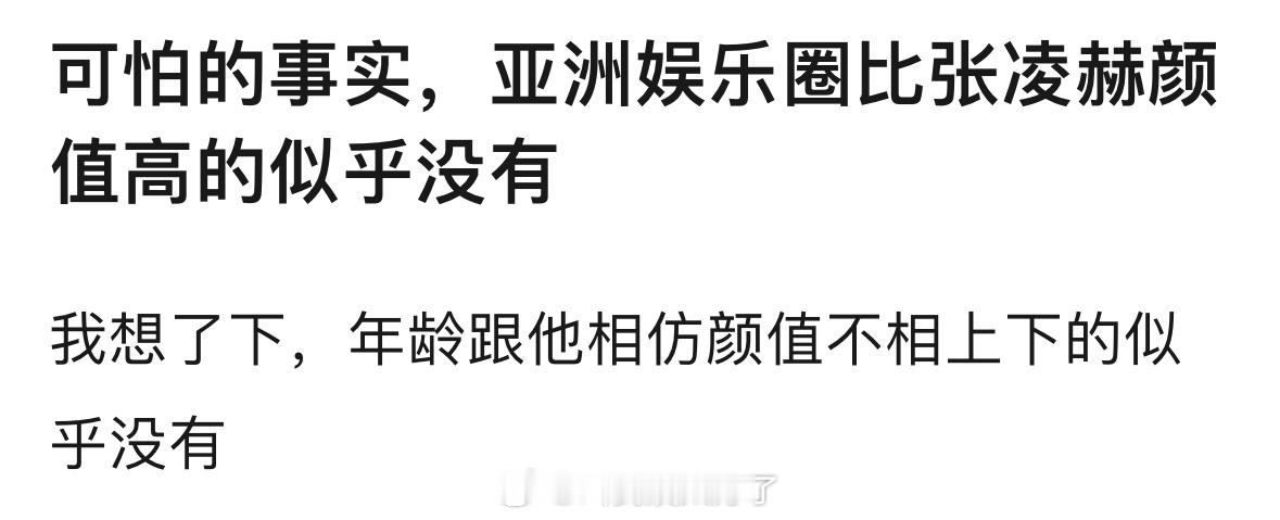 张凌赫是不是亚洲娱乐圈颜值TOP了？ 
