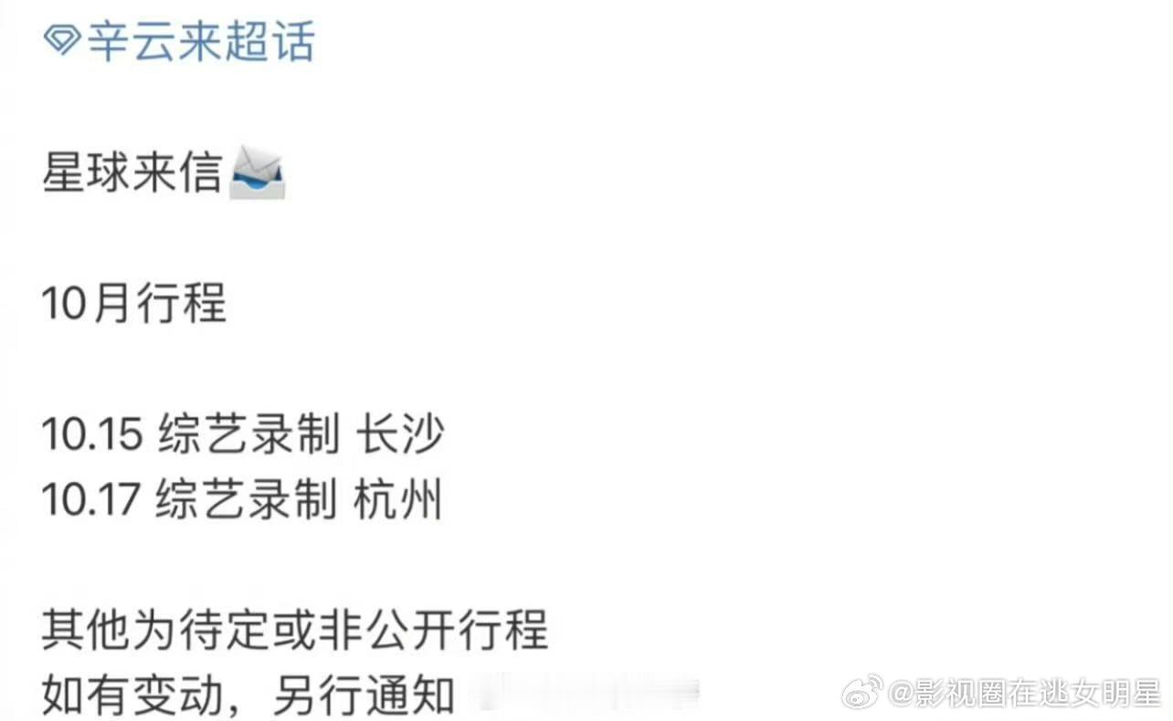 辛云来十月行程图 ​​​辛云来十月行程来啦！又有新的综艺录制了，期待～ ​​​