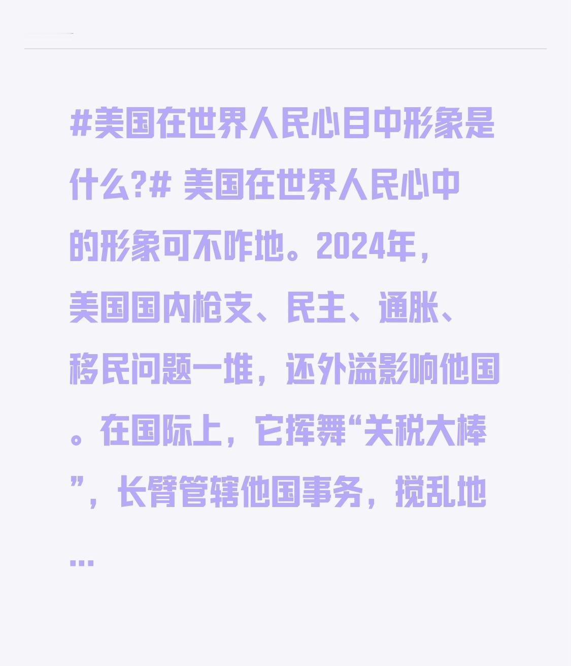 美国在世界人民心目中形象是什么? 美国在世界人民心中的形象可不咋地。2024年，