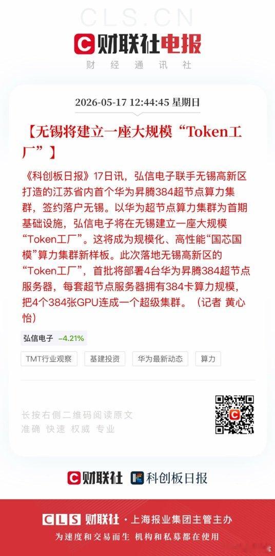 【无锡将建立一座大规模“Token工厂”】《科创板日报》17日讯，弘信电子联手无