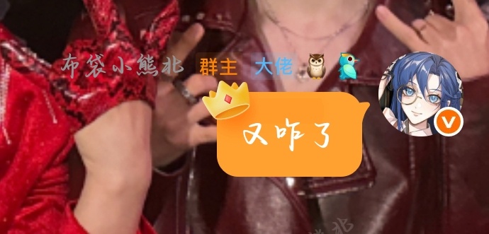 一只熊怒作图一个小时登上微博在群里发的第一句话就是又咋了？ ​​​