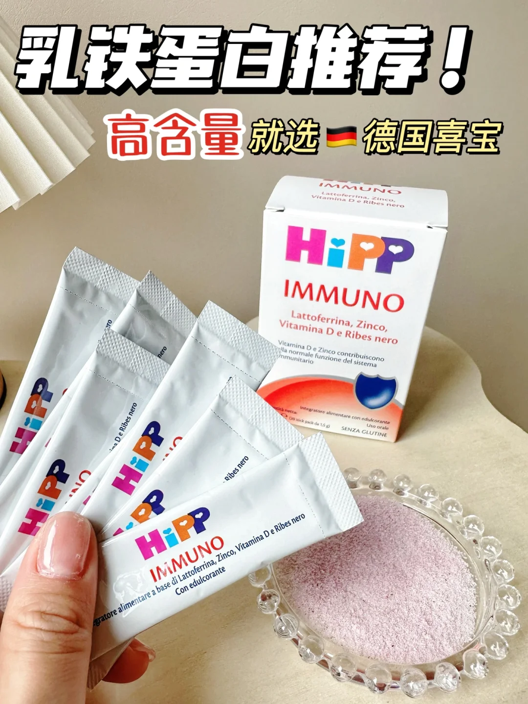 乳铁蛋白推荐！高含量就选德国喜宝‼️