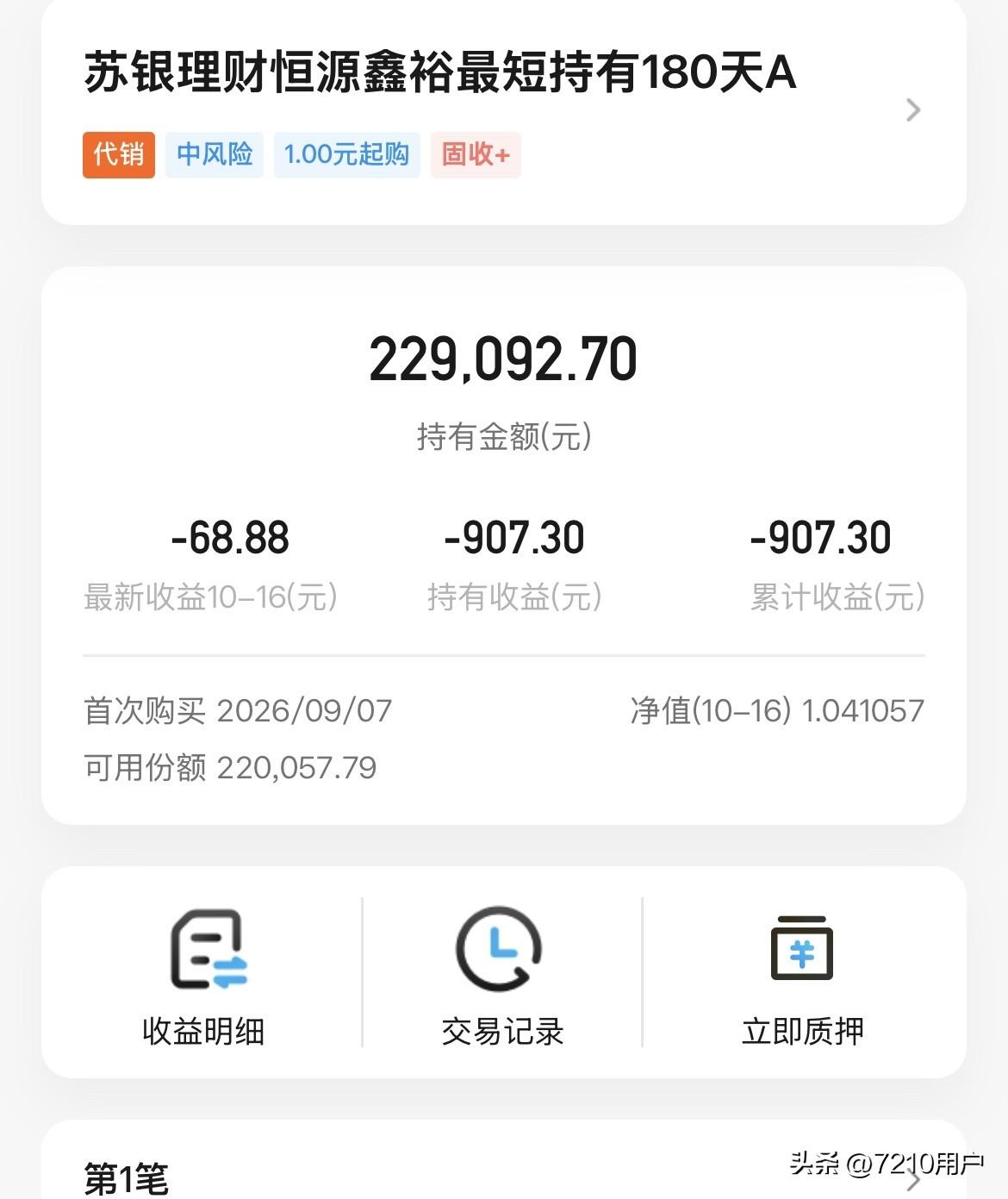 买了好多年的理财，第一次买到这种垃圾理财产品，马上亏一千了。