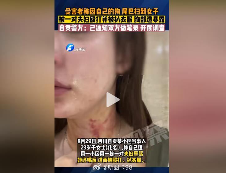 #23岁女子自曝遭夫妻两人殴打扒衣# 为什么双方都报警， 警方已经介入调查后，处