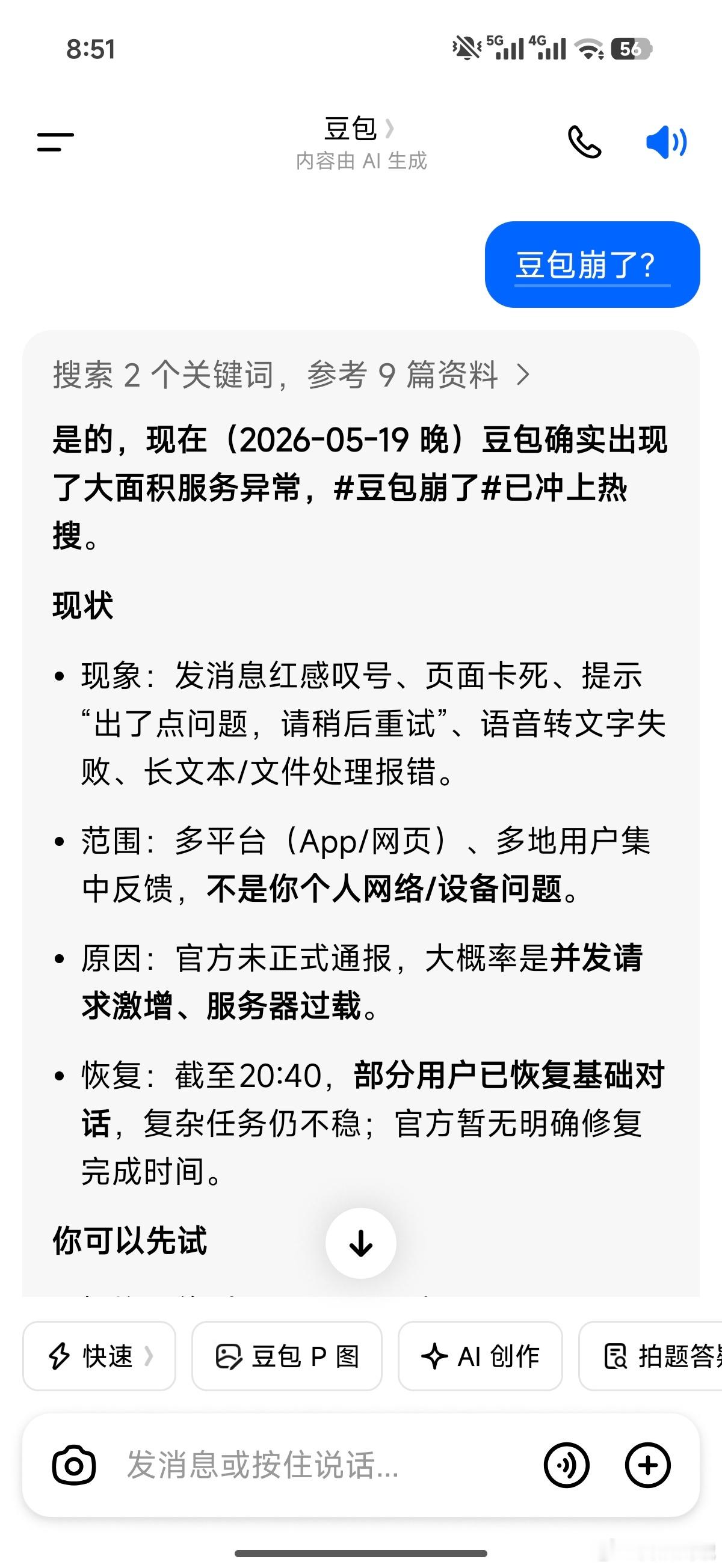 豆包崩了没错，豆包自己都承认了现象: 发消息红感叹号、页面卡死、提示“出了点问题