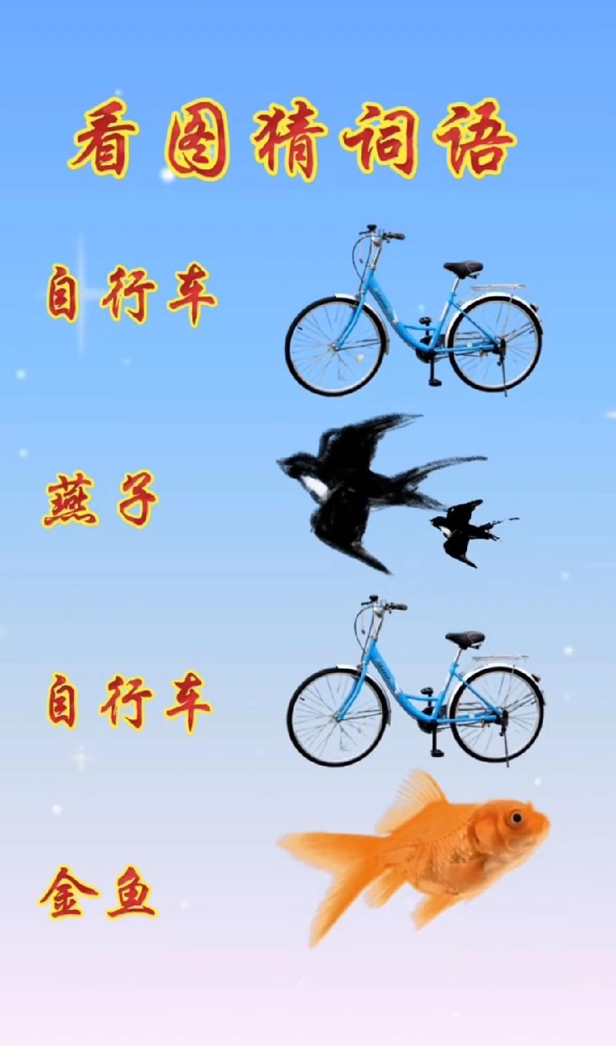 自行车+燕子+自行车+金鱼，猜个词语！
