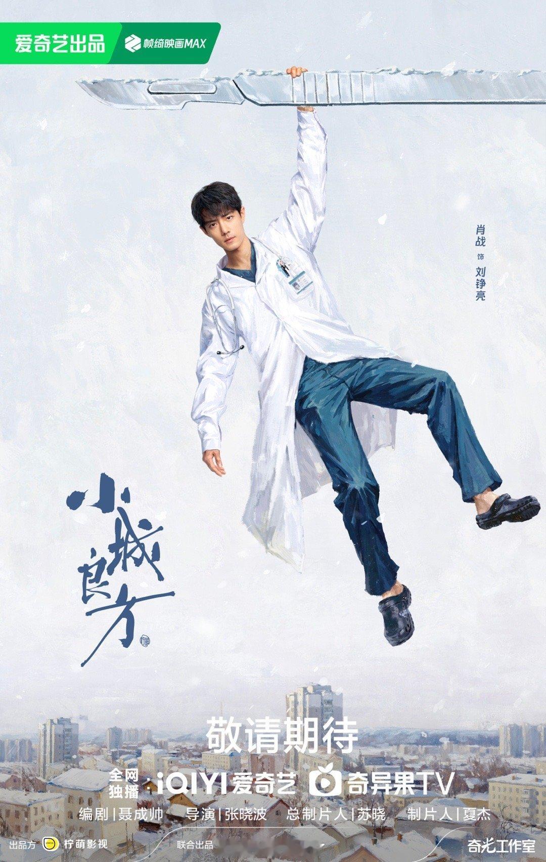 小城良方刘铮亮医生来啦！刘医生在哪坐诊？[偷笑]肖战开机大吉，拍摄顺利[憧憬][