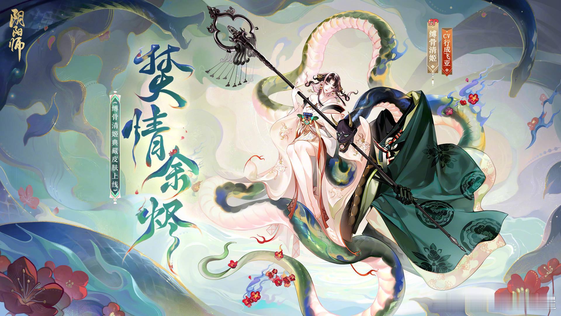 #阴阳师手游[超话]# 缚骨清姬典藏皮肤「焚情余烬」将于4月3日维护后上.架（?