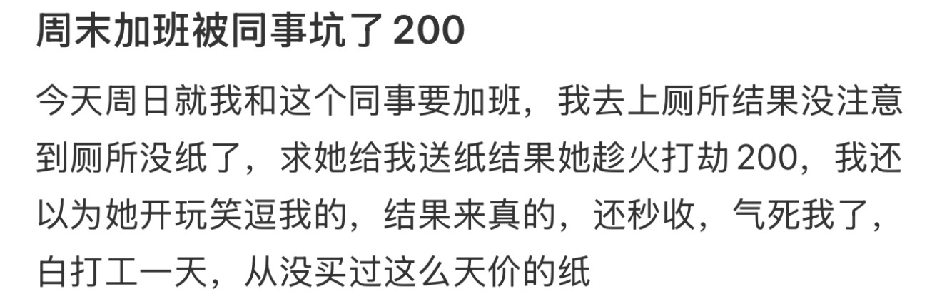 周末加班被同事坑了200 