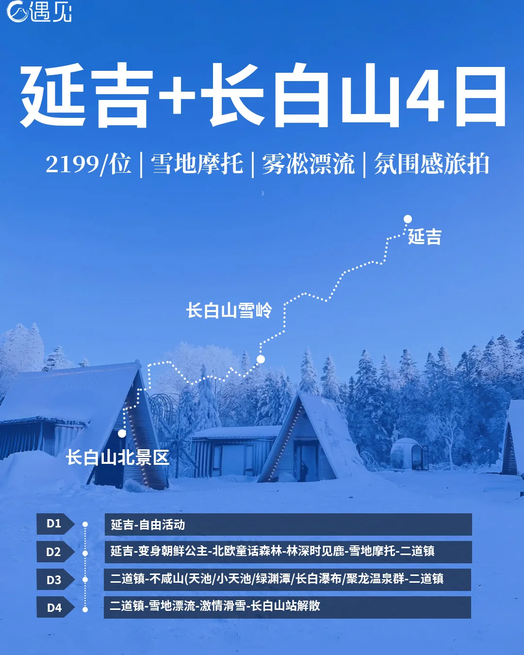 春节即刻出发❗长白山+延吉4日仅2199