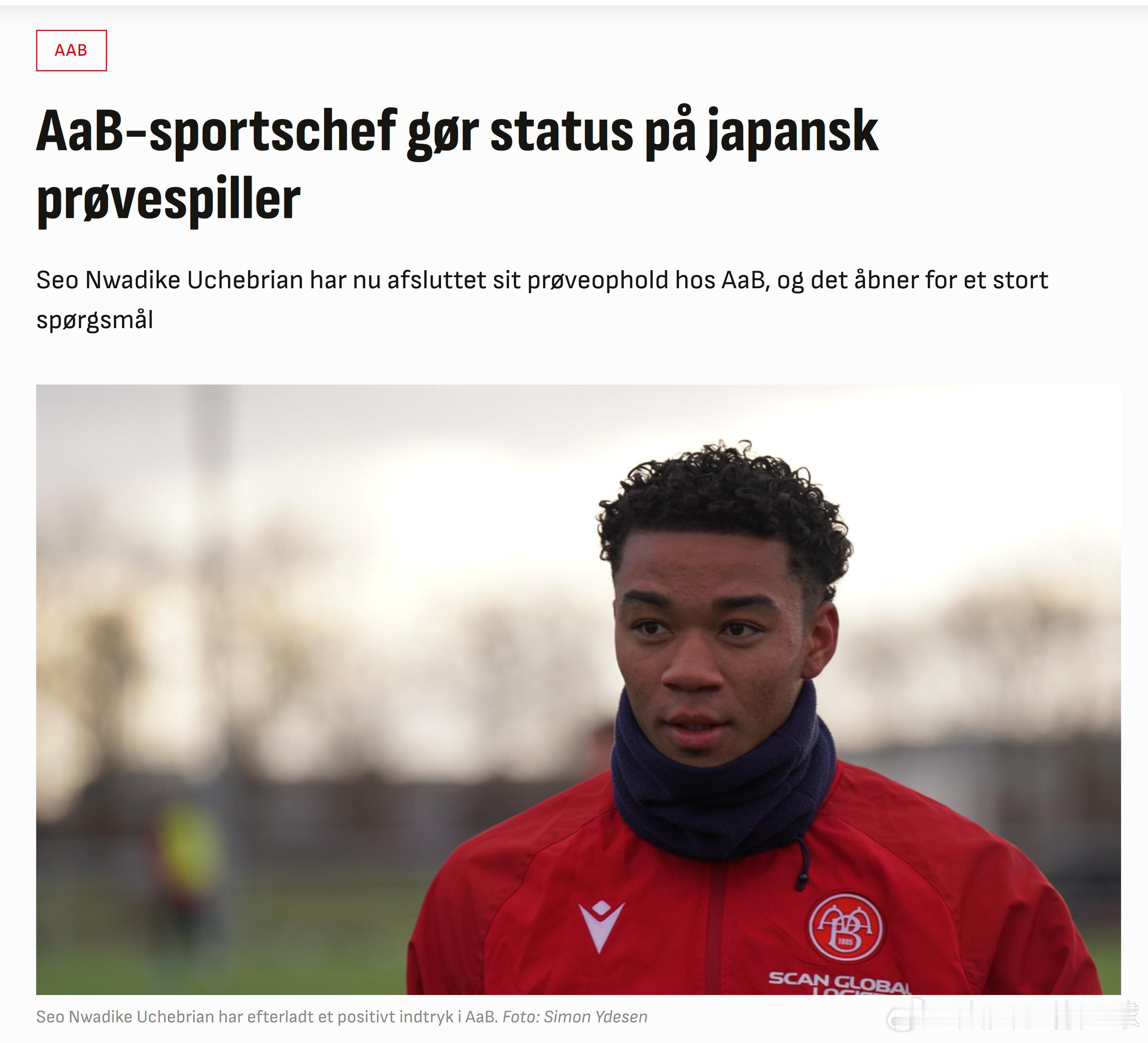 育成年代（922）：【欧洲试训反馈】目前以练习生身份参加丹麦甲级联赛（第二级别）