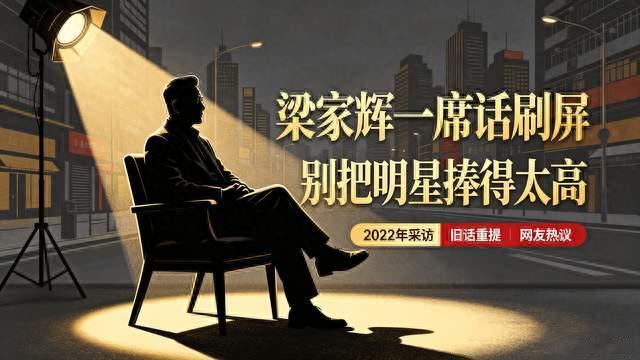 梁家辉一席话刷屏：别过度追捧明星