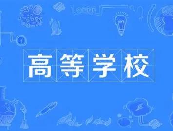 不少人疑惑，一座占地百十亩的本科院校，管理着几万人，校长书记竟然是正厅级，和管辖
