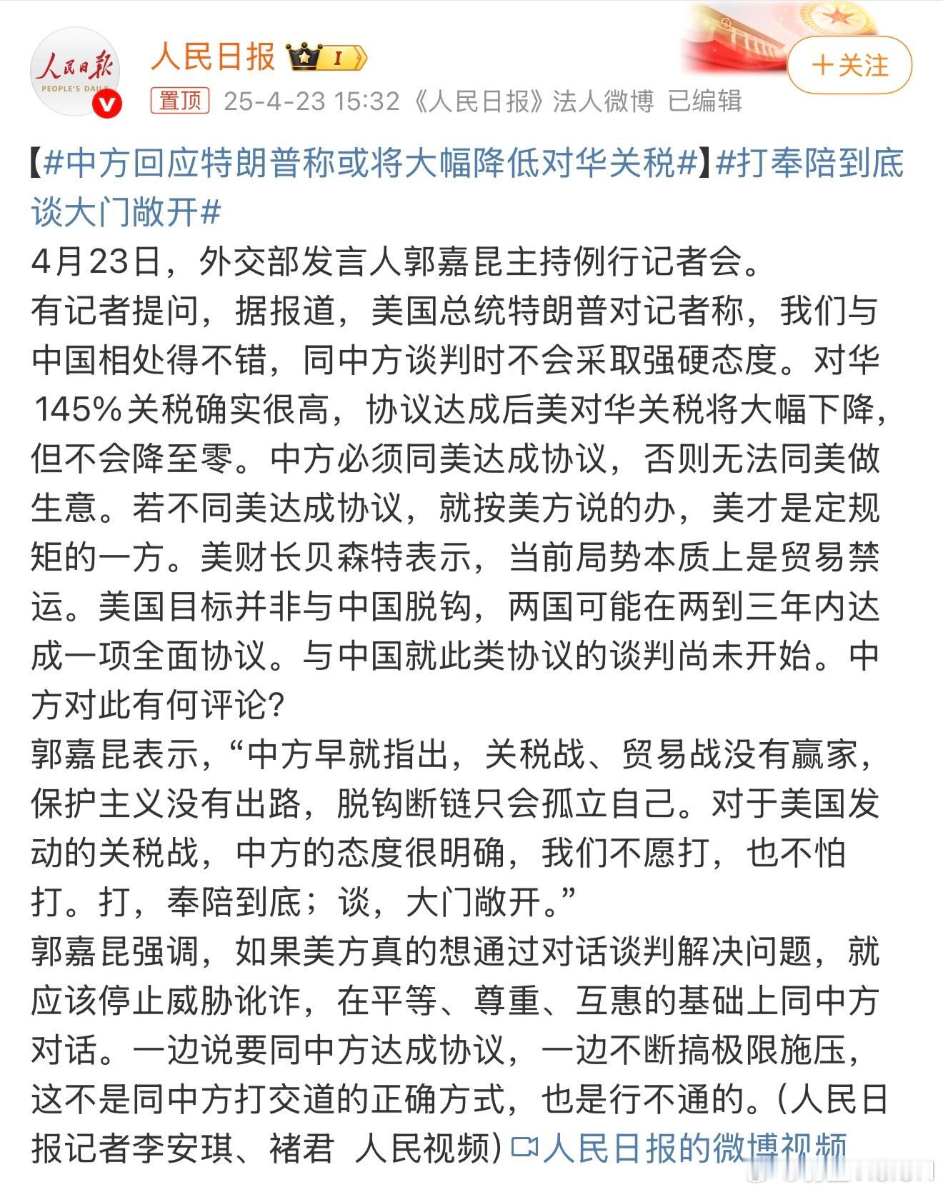 中方回应特朗普称或将大幅降低对华关税打，奉陪到底谈，大门敞开 ​​​