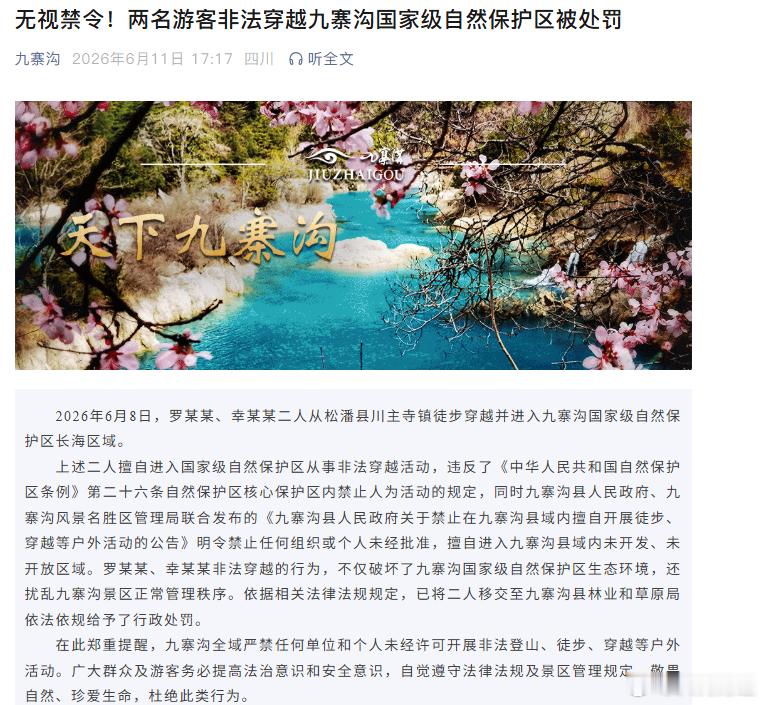 【两人非法穿越九寨沟被处罚】 6月11日，九寨沟公众号发布消息：两名游客非法穿越