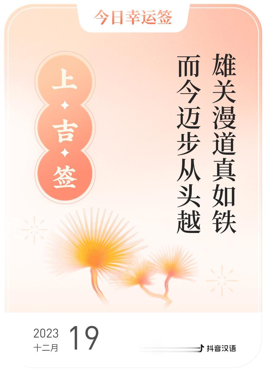 #跨年幸运签#，我抽到了上吉签，今日签文为：雄关漫道真如铁，而今迈步从头越。戳这