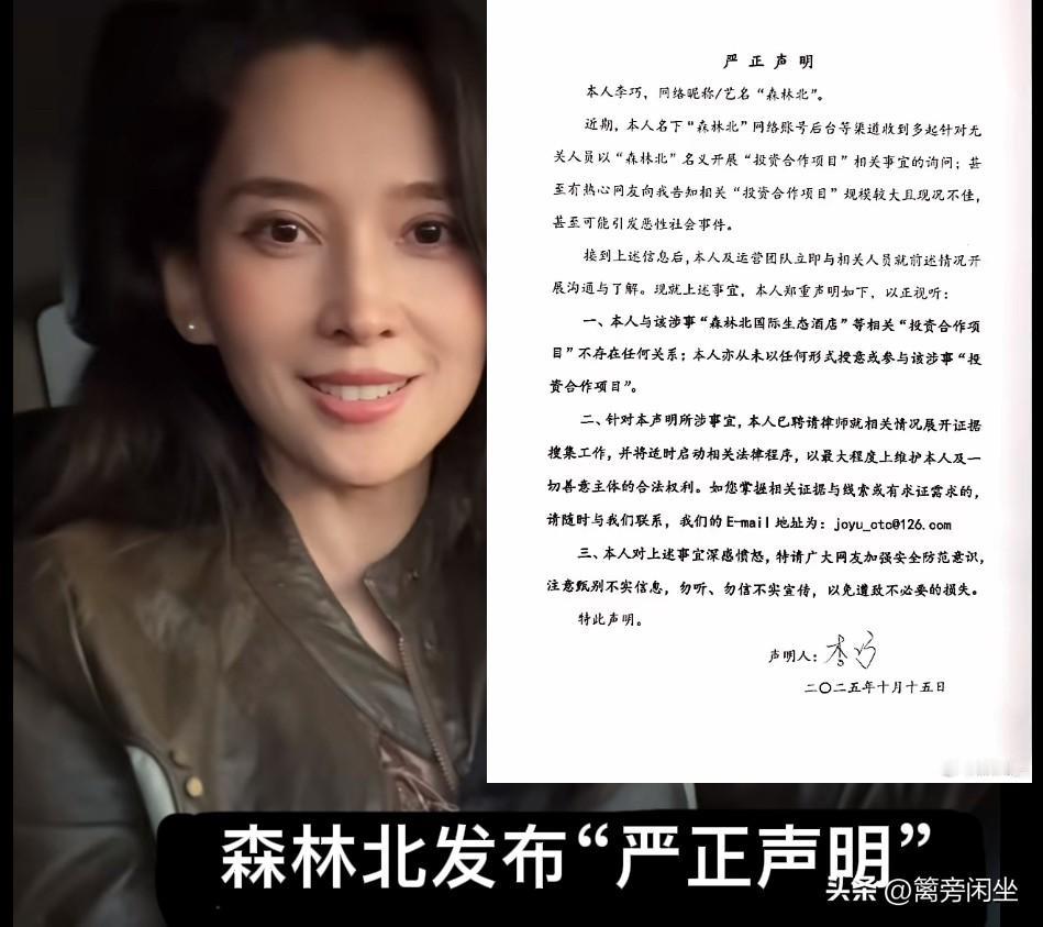 汪峰女友森林北发布“严正声明”
10月15日，森林北于个人社交账号发布一则“严正