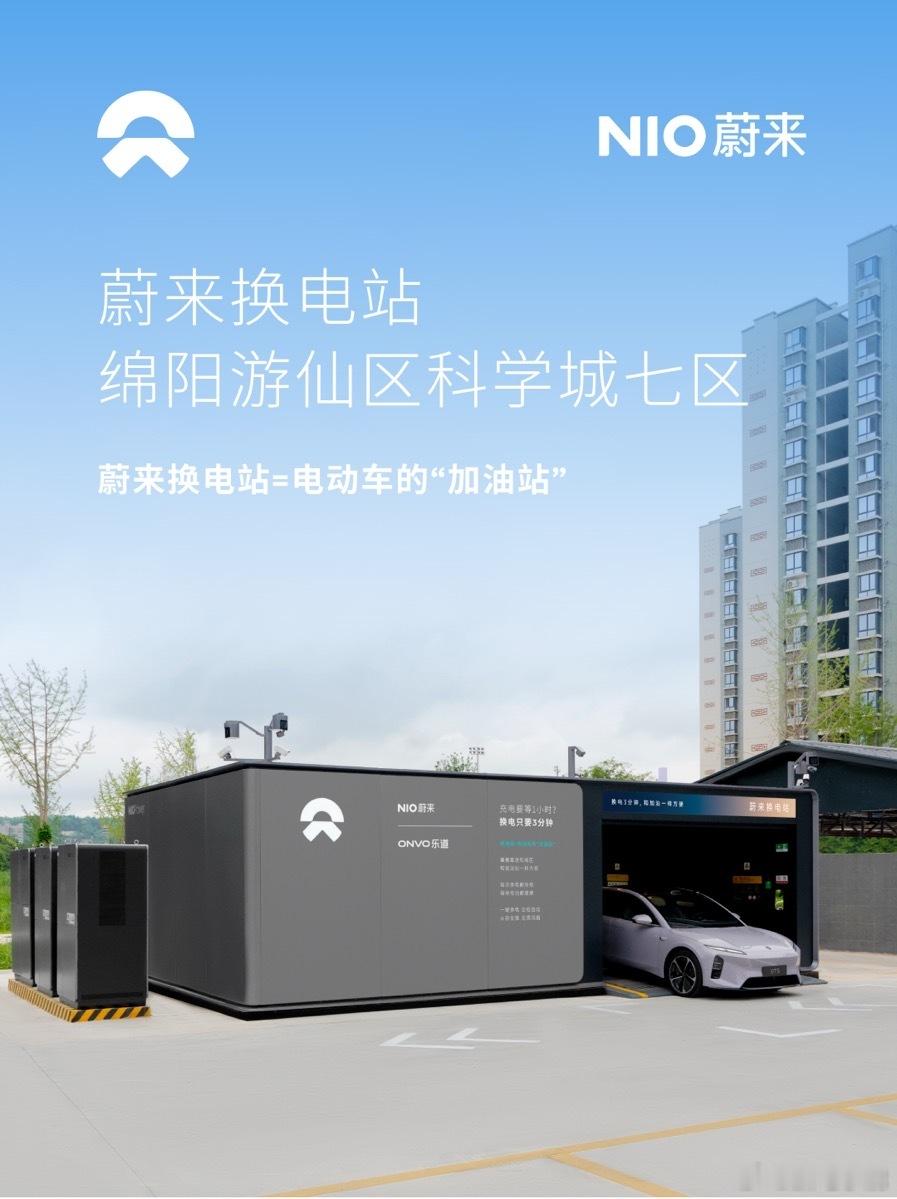 换电站是电动车的加油站蔚来换电站 | 绵阳游仙区科学城七区 上线周边3公里覆盖2
