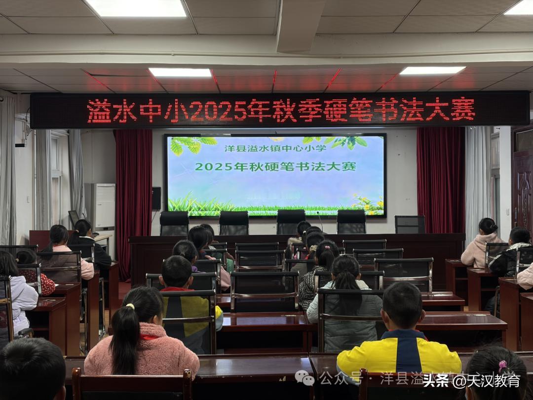 12月9日下午，洋县溢水镇中心小学2025年秋季硬笔书法比赛在多功能教室顺利举办