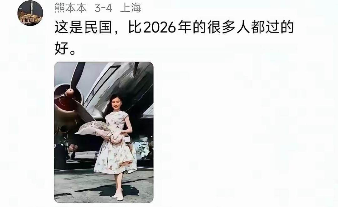 这吹民国时代人的生活比2026年好的，和说巴列维时代的人过的比现在伊朗强的，是一