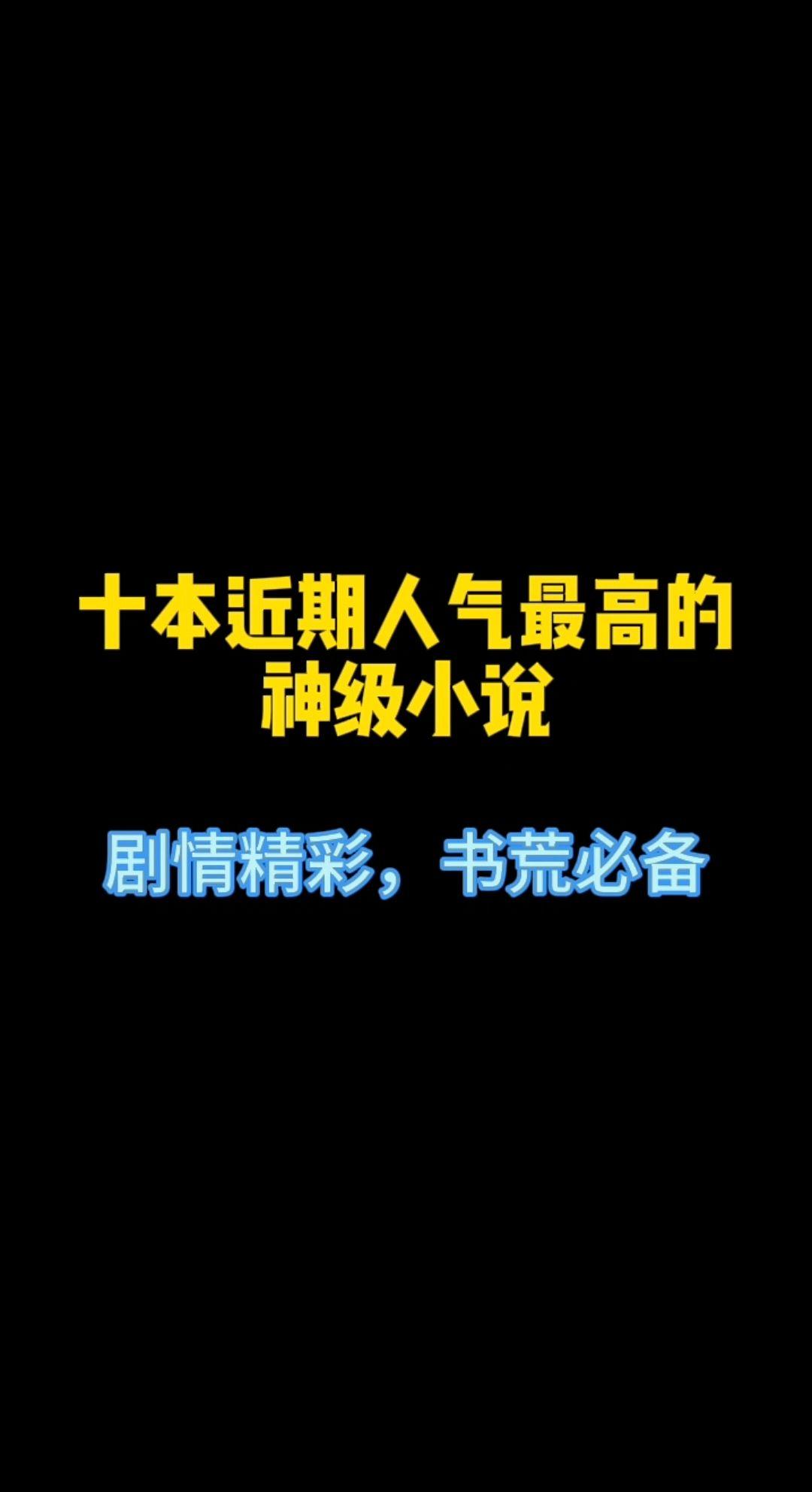 近期人气前十，你看过几本？