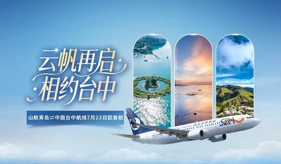 航线再度打通！青岛直飞台中7月重启，两岸往来愈发便捷

时隔许久，青岛至台中直飞