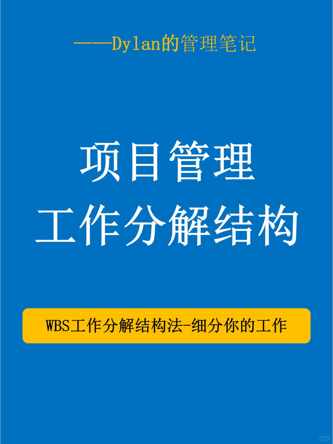 “💼项目管理神器：WBS全解析！”