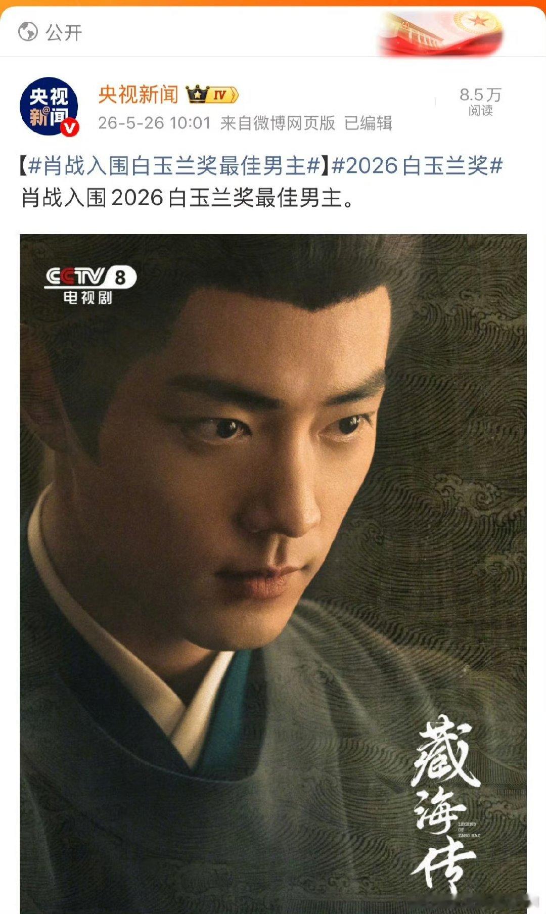 希望肖战首提即中 肖战从台词还是演技都值得拿下视帝藏海传不负期待，肖战提名白玉兰