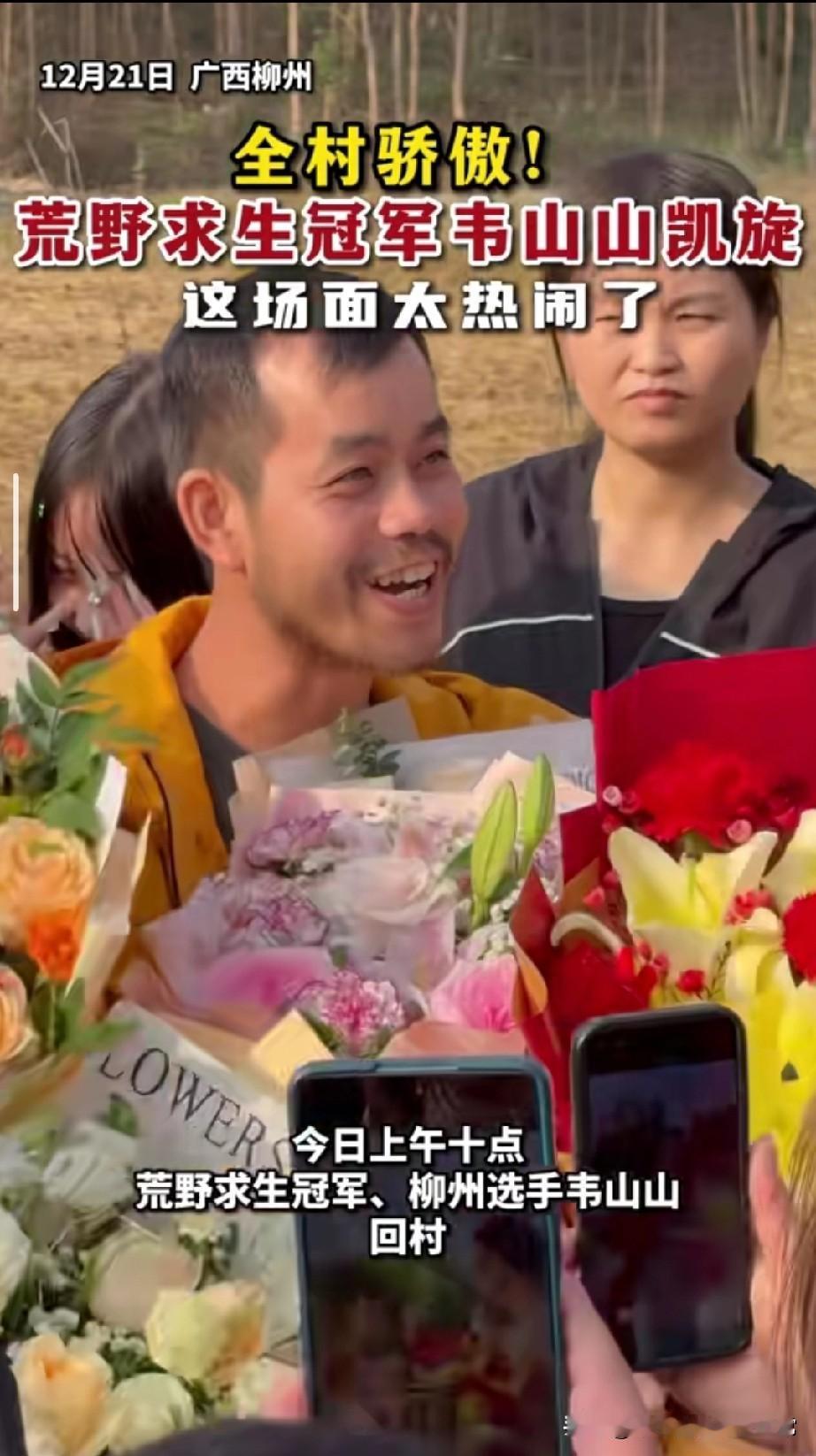 韦山山拿荒野求生冠军，全村敲锣打鼓迎英雄，这排面太顶了！
 
广西柳州的韦山山火