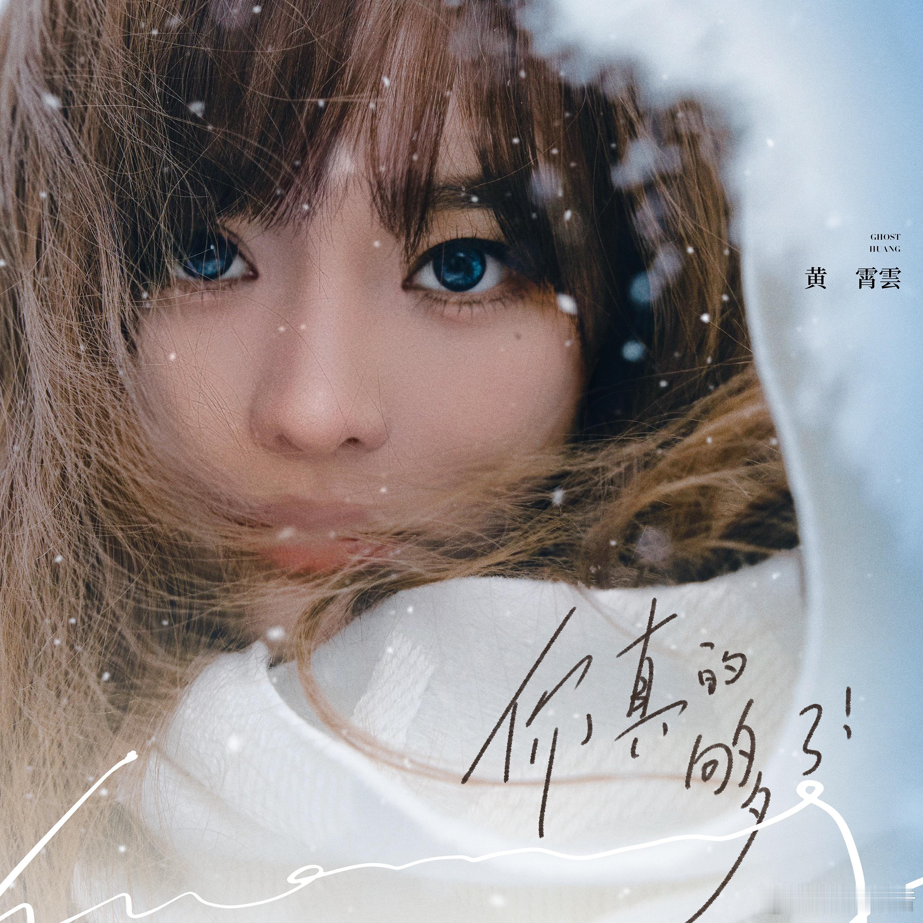 黄霄雲没有恋爱脑的义务 谁还没听黄霄雲新歌《你真的够了》！ 这嗓子这创作，不允许