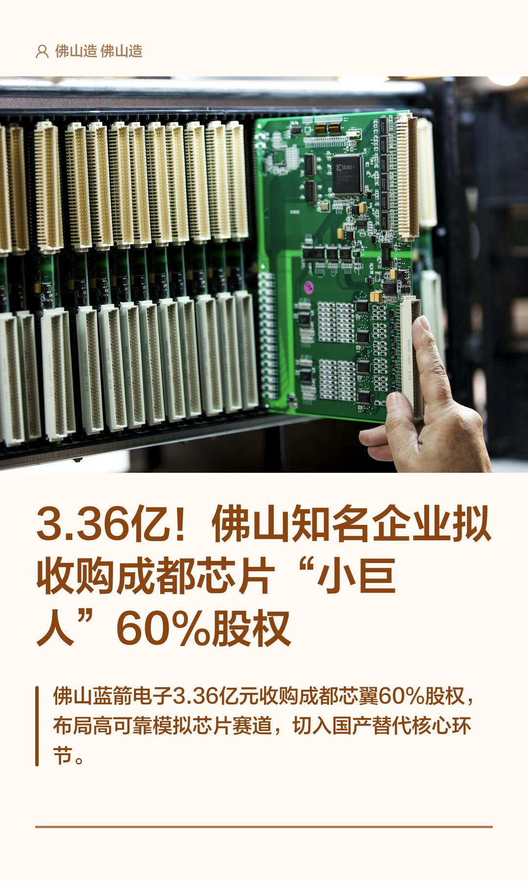 3.36亿！佛山知名企业拟收购成都芯片企业