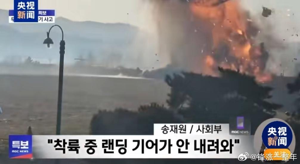 韩国载181人飞机降落时起火  前几天哈萨克斯坦那边也是飞机失事，现在韩国这边飞