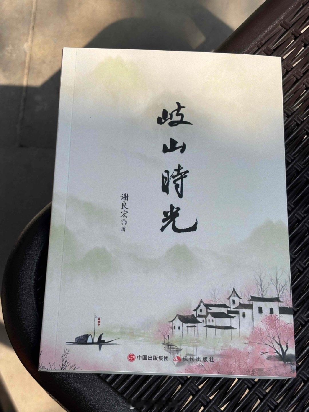 宁波作家执笔书写乡土岐山温柔时光 4月26日，谢良宏《岐山时光》首发赠书仪式在宁