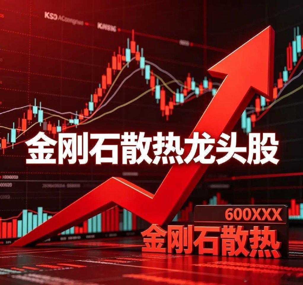沪深金刚石散热龙头股1. 黄河旋风（600172）现价：15.04元核心技术：国