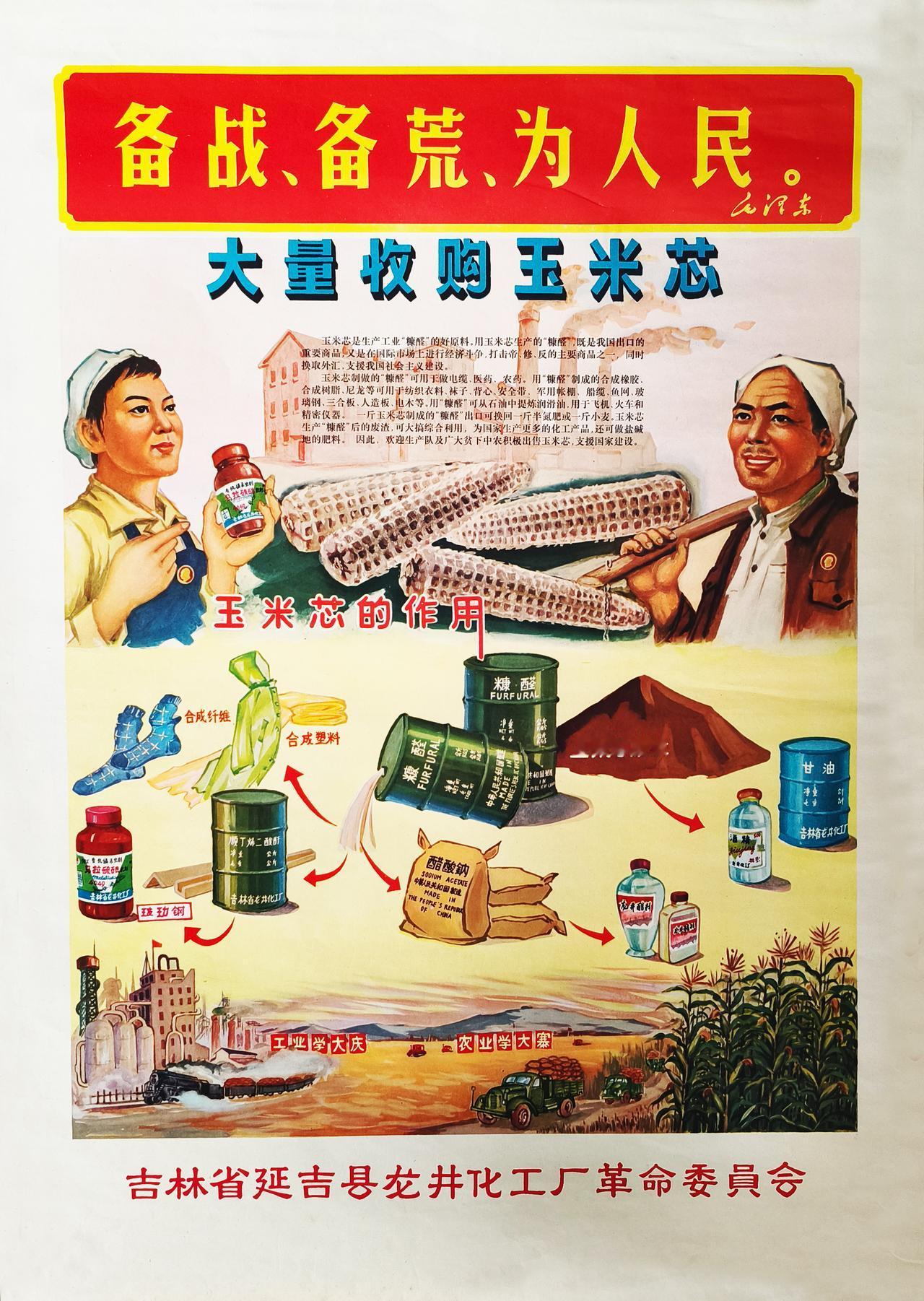 细节满满｜把玉米芯卖成战略物资的年代

《大量收购玉米芯》吉林省延吉县龙井化工厂