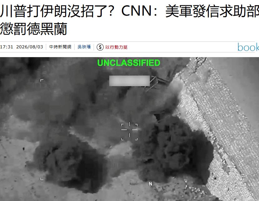 美军黔驴技穷了，居然公开征求对付伊朗的方法。

据CNN 报道：美国中央司令部情